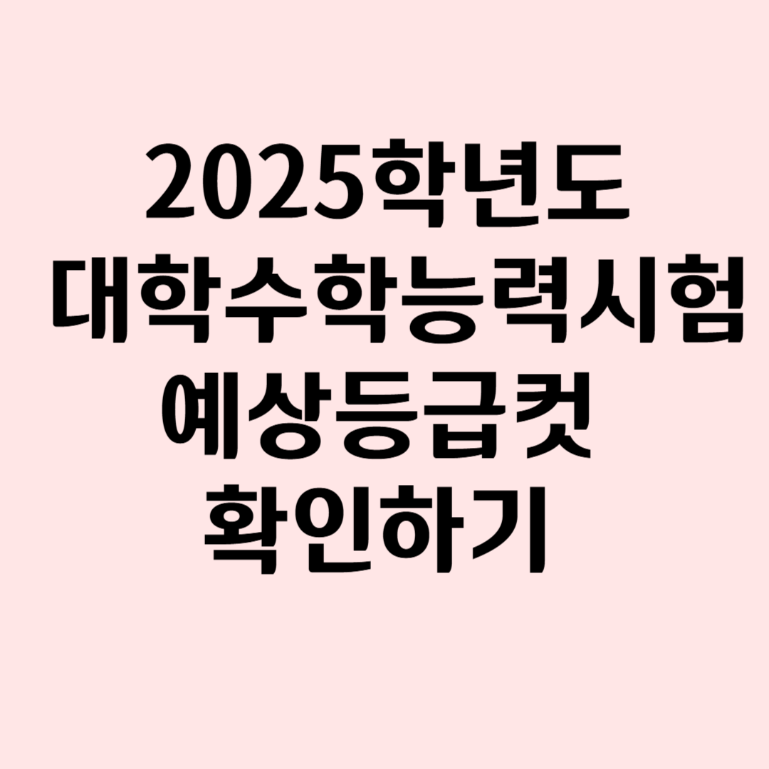 2025학년도 대학입시능력시험