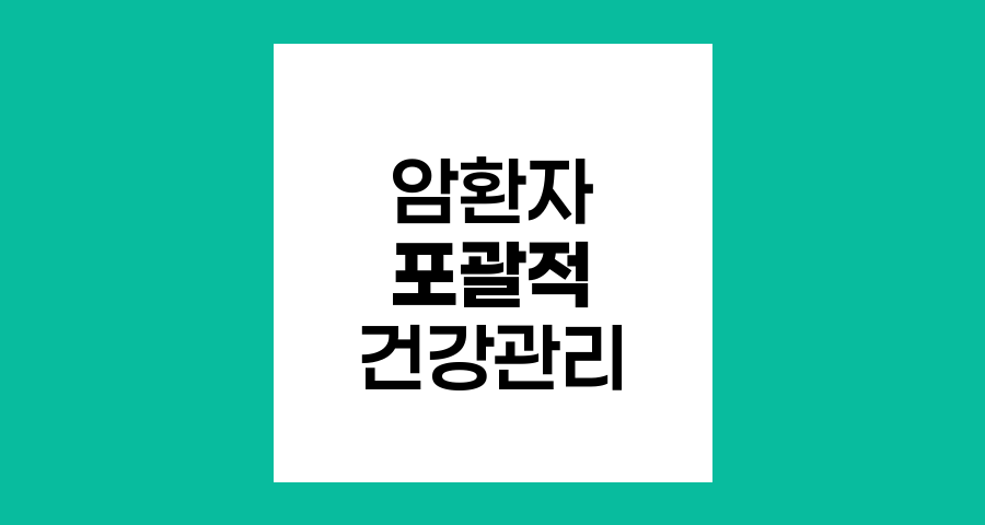 암환자의 포괄적 건강관리, 다른 장기 암검사의 중요성
