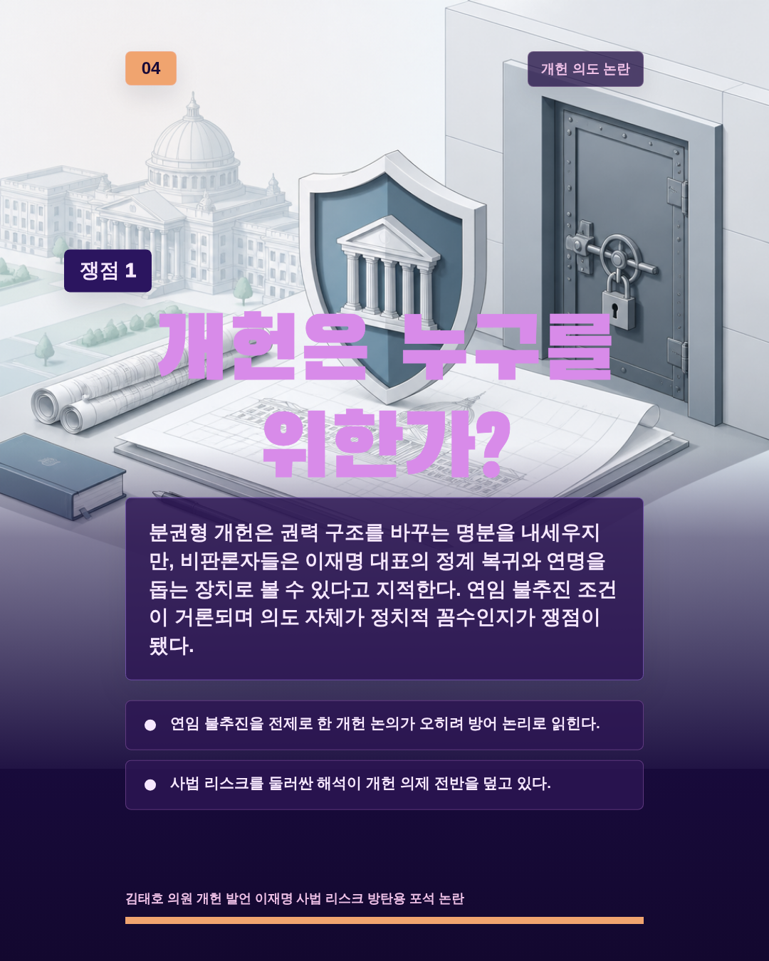개헌은 누구를 위한가?