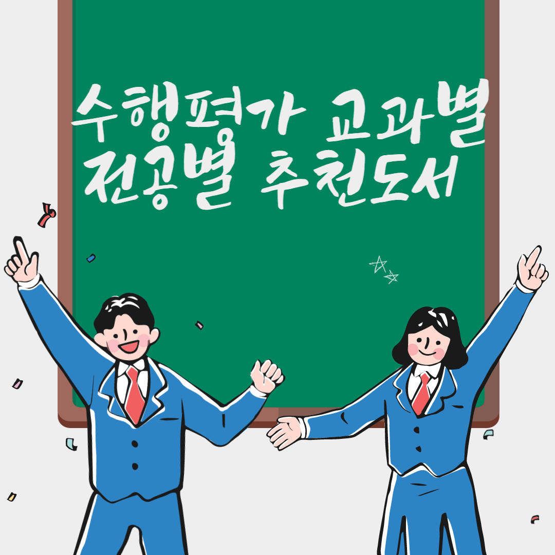 수행평가 교과별 전공별 추천도서 썸네일