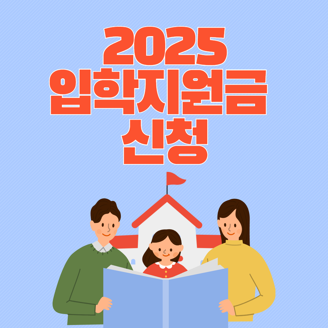 2025년 입학지원금 신청방법 관련이미지