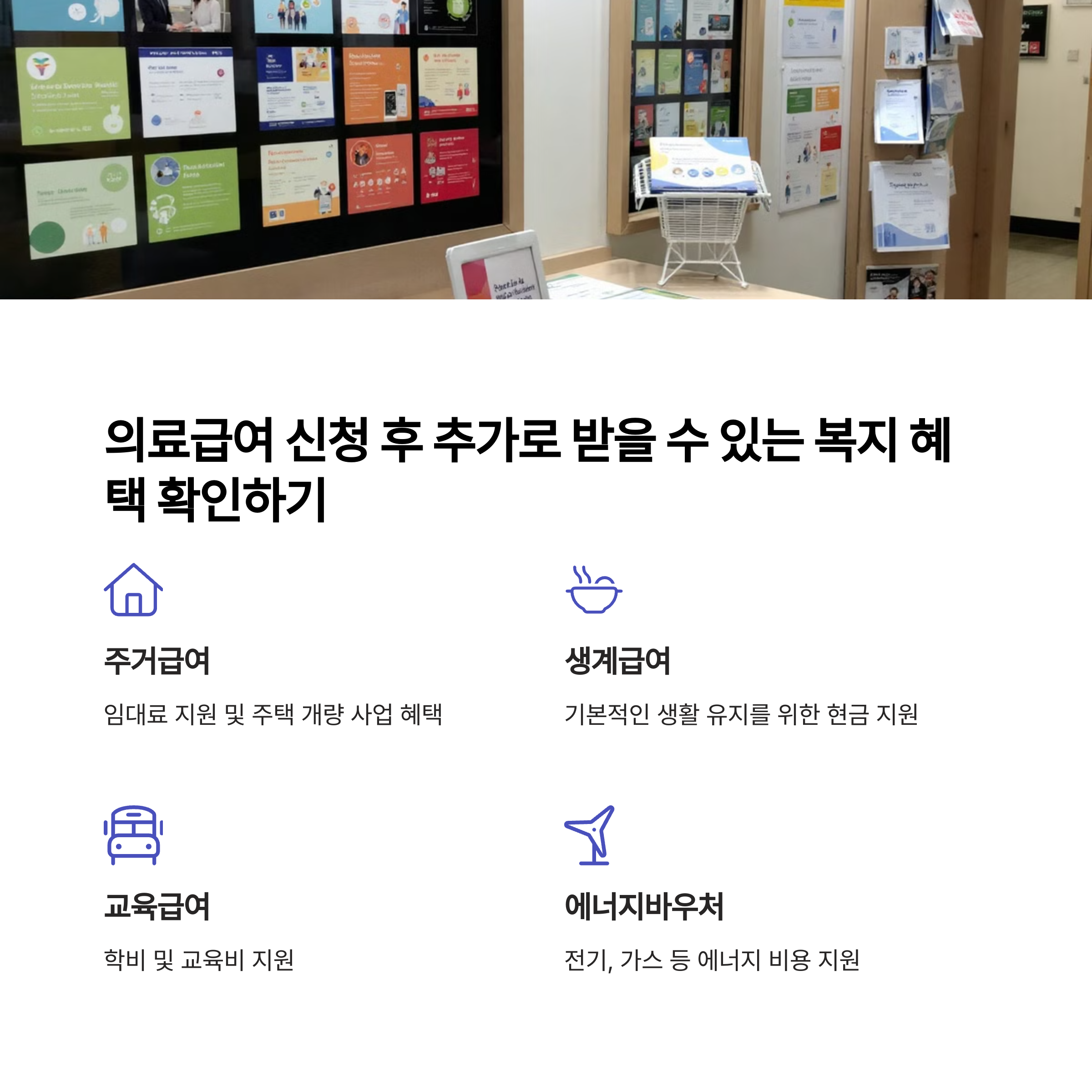 🎁 의료급여 신청 후 추가로 받을 수 있는 복지 혜택 확인하기