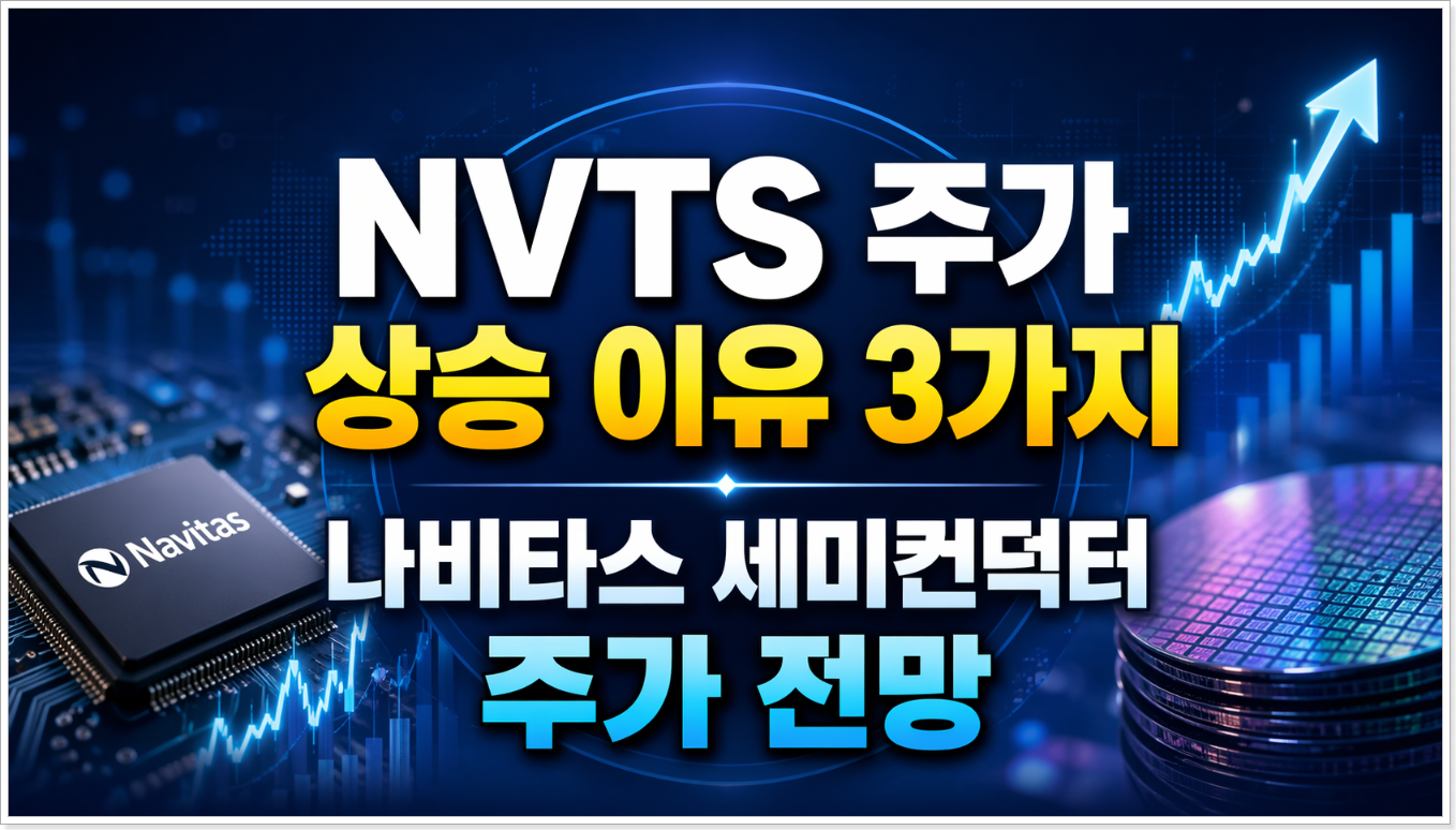 NVTS 주가 상승 이유 3가지