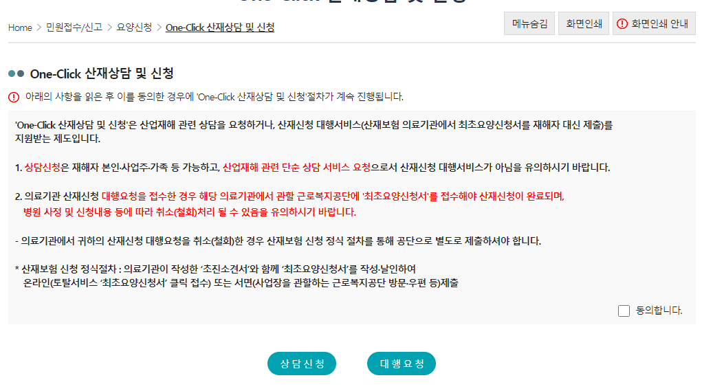 One-Click 산재상담 및 신청