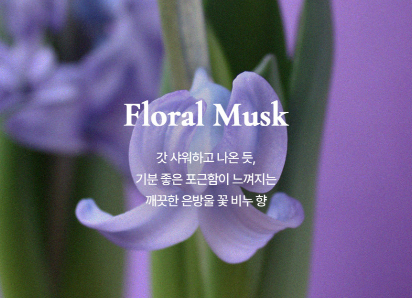 플로럴 머스크 향으로 오랜 시간 지속되는 향기