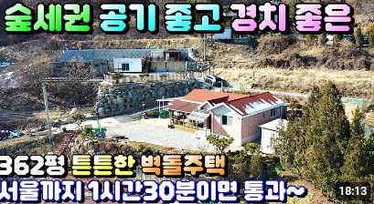 충청북도 충주시 앙성면 영죽리 전원주택 매매