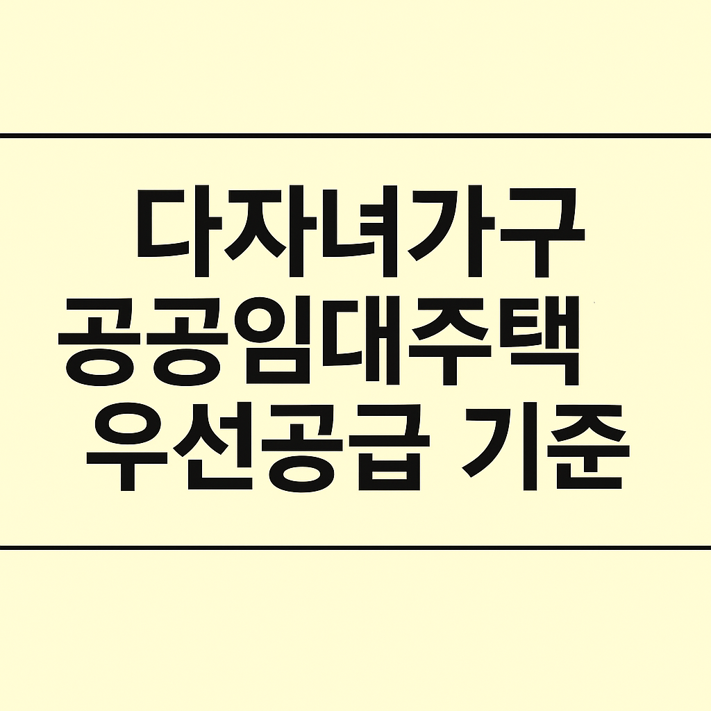 다자녀가구 공공임대주택 우선공급 대상조건 신청방법 의 관련사진