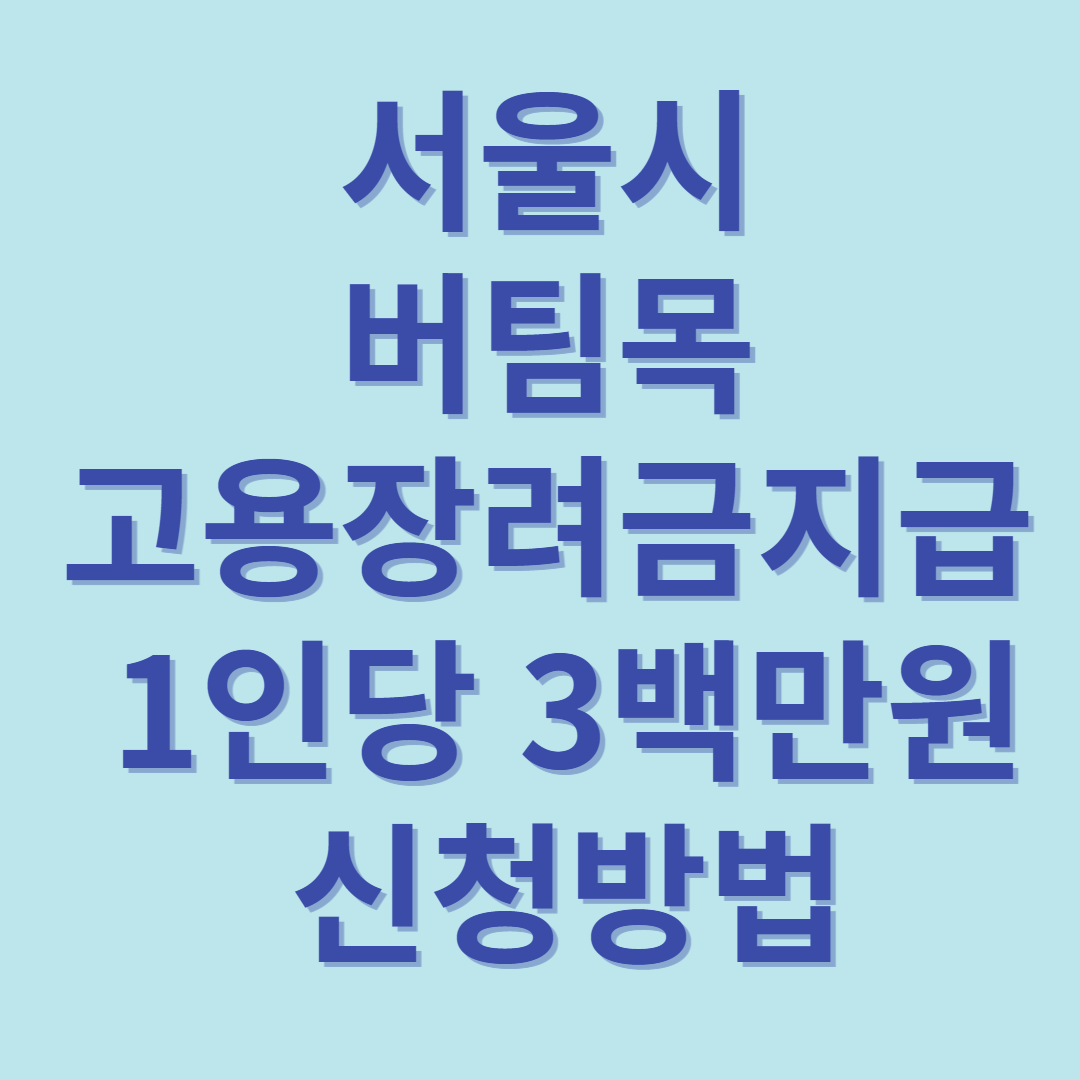 서울시 소상공인 버팀목 고용장려금 신청방법