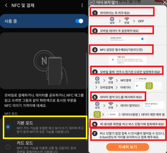 버스탈때-NFC및결제모드는-기본모드