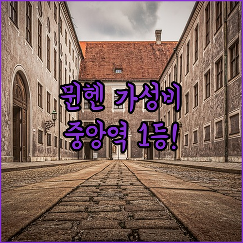 독일 뮌헨 가성비 숙소 비교 중앙역 ..