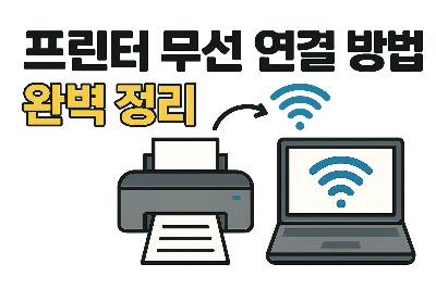 프린터 무선 연결 카드 이미지