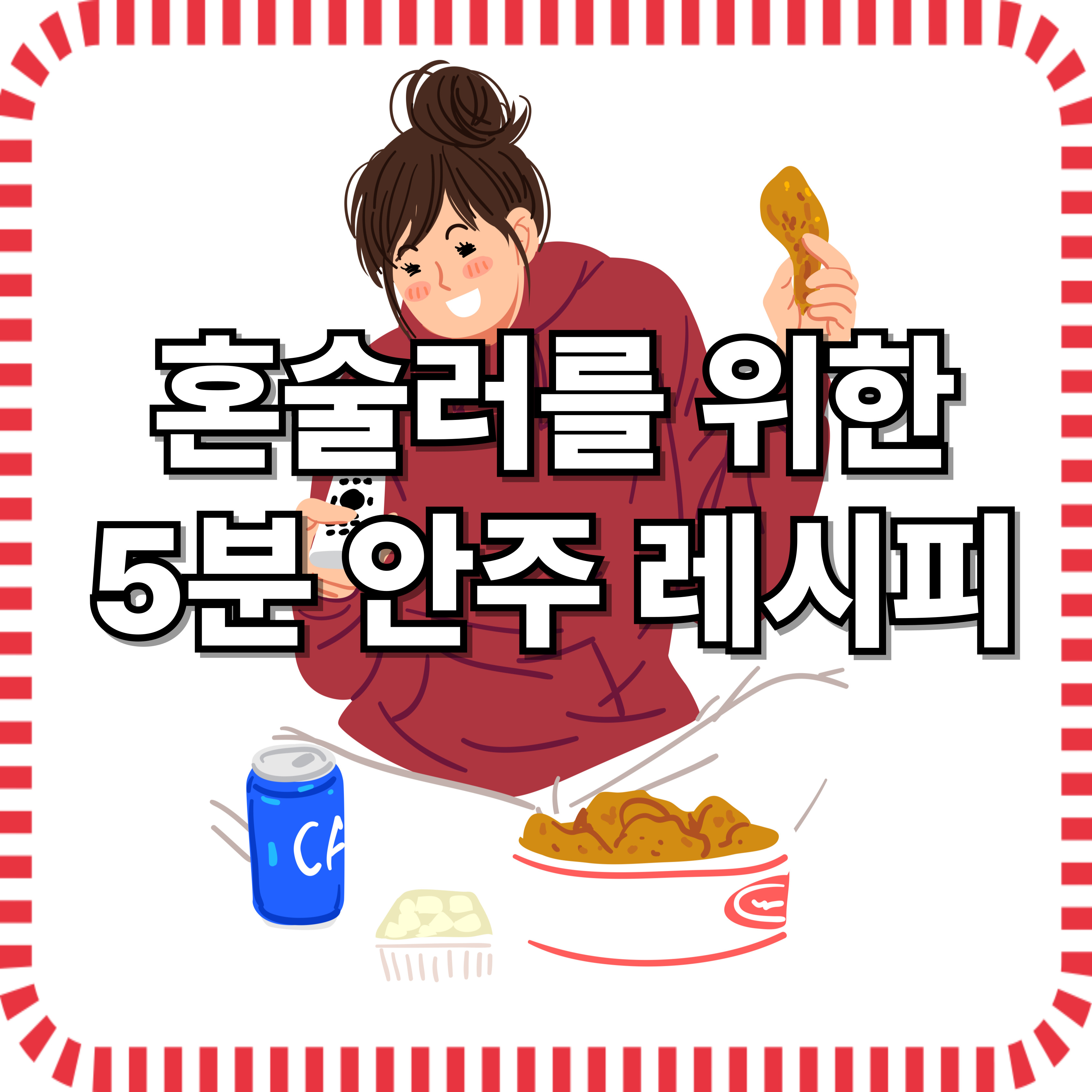 혼술러를 위한 5분 안주 레시피