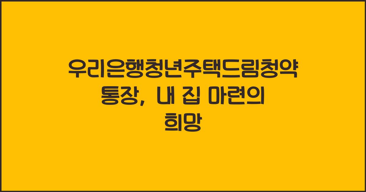 우리은행청년주택드림청약통장