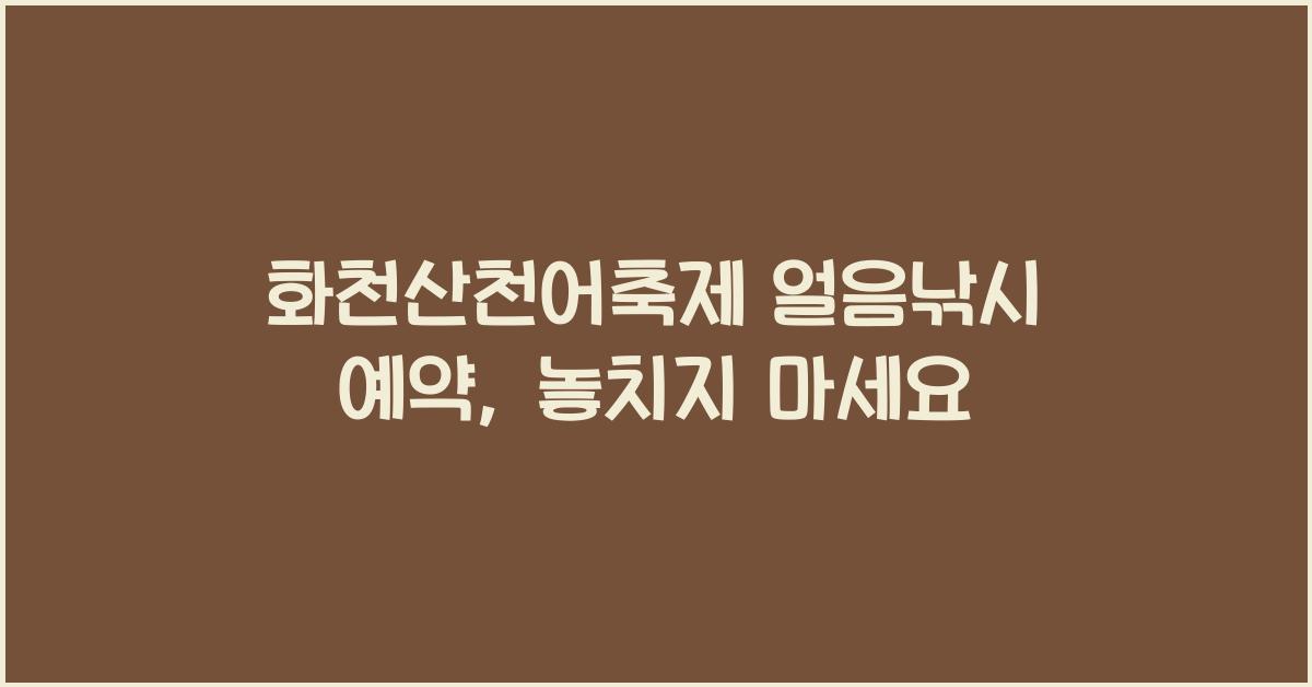 화천산천어축제 얼음낚시 예약