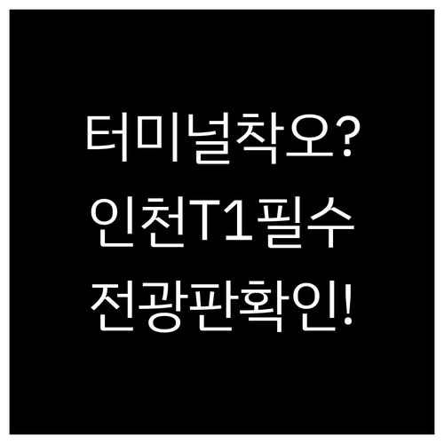 스쇼트항공 터미널 착오 없이 가는 법..