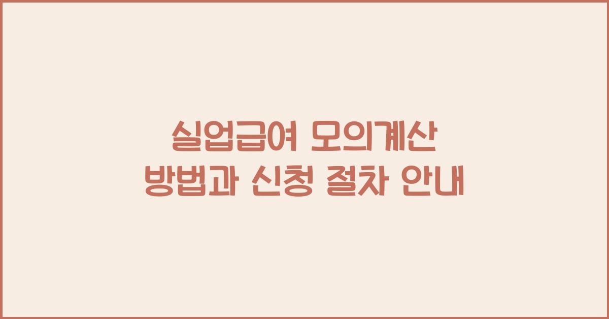 실업급여 모의계산