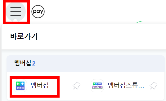 네이버플러스-멤버십-가입