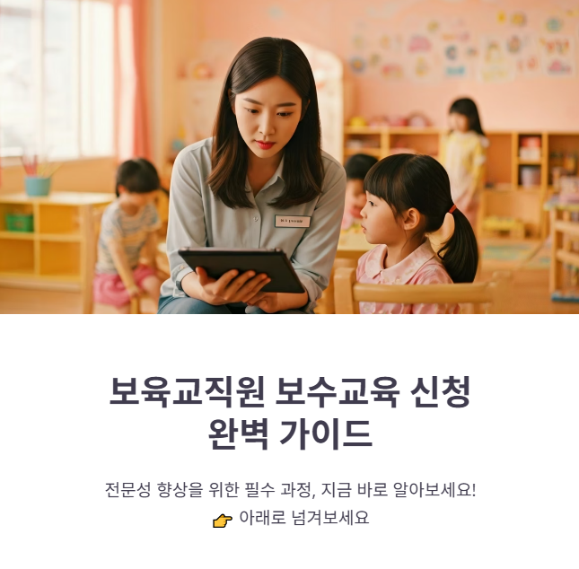 보육교직원 보수교육 신청 일정 및 방법!