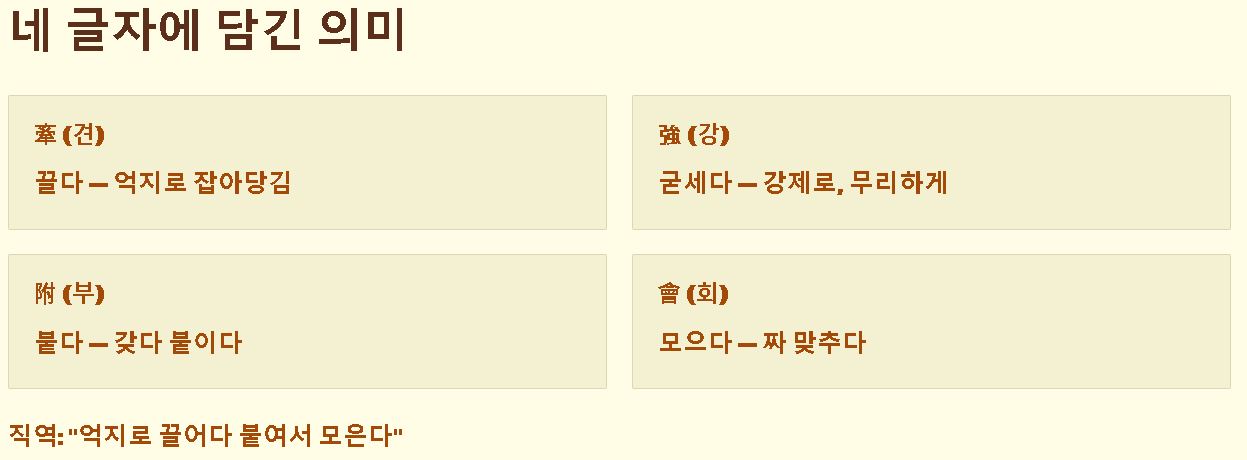 견강부회 뜻 유래