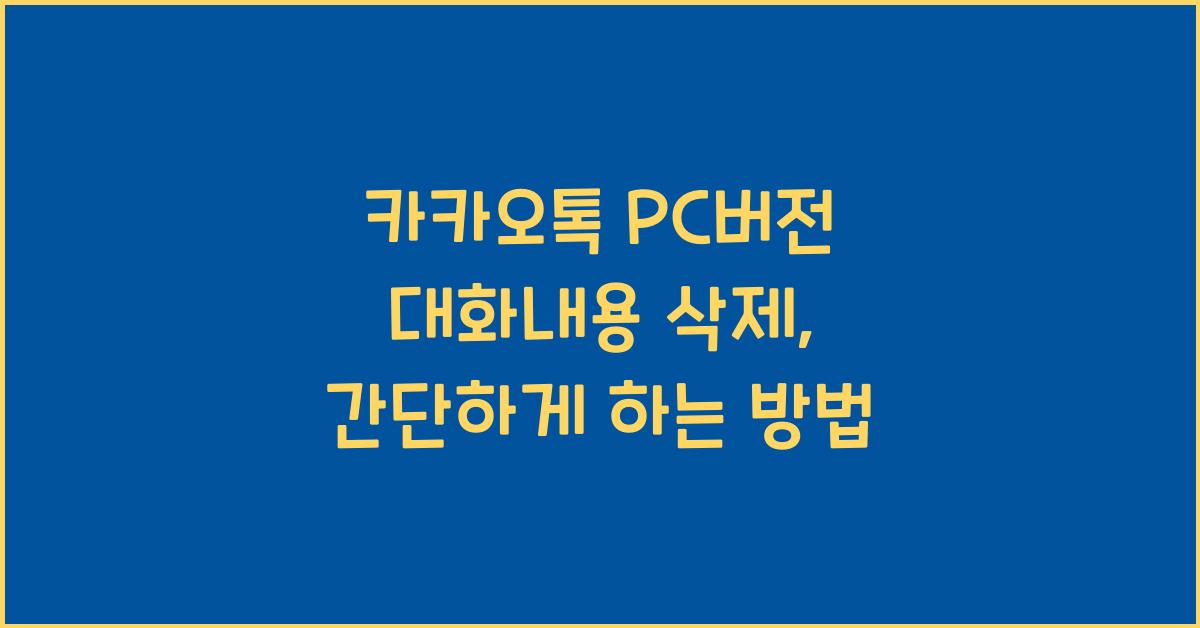 카카오톡 pc버전 대화내용 삭제