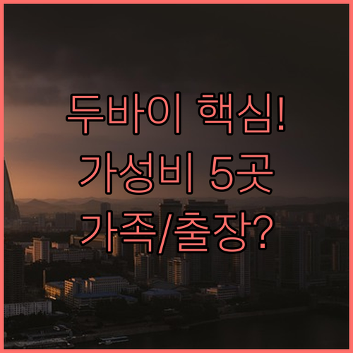 출장 가족 여행 맞춤 두바이 핵심 지..