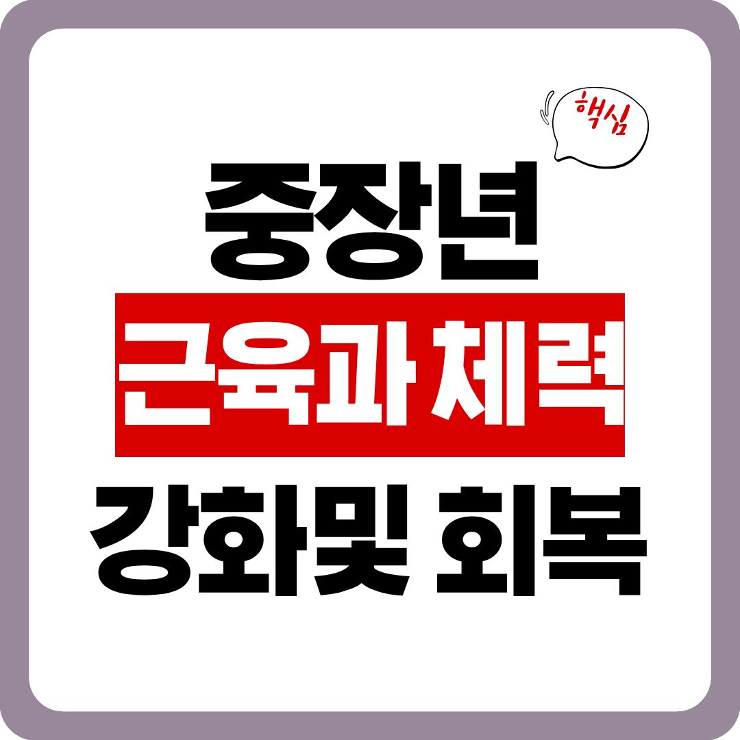 근육&middot;체력 회복용, 예전처럼 회복 안 되는 이유가 있습니다