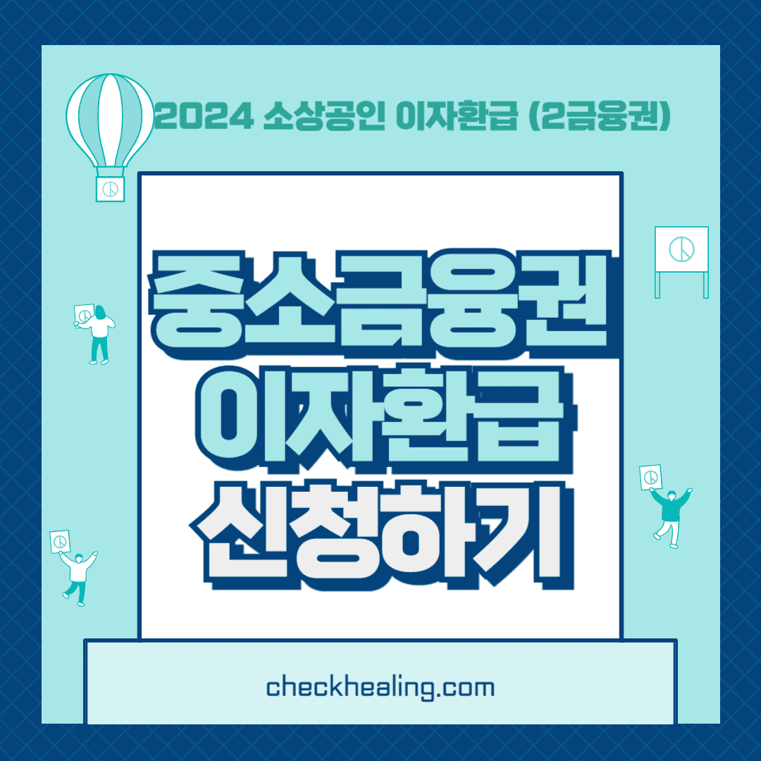 중소금융권 이자환급