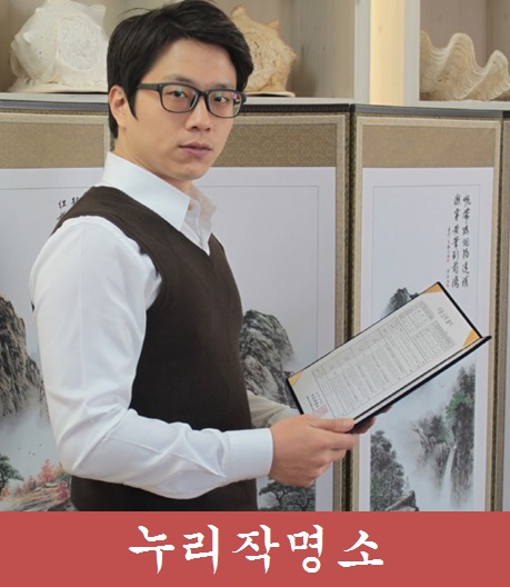 누리작명소