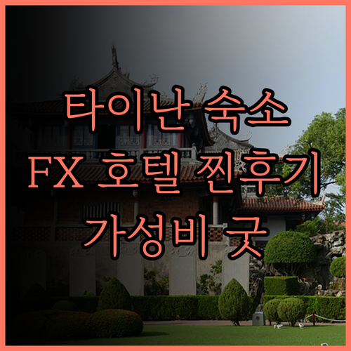 타이난 FX 호텔 솔직 후기 깨끗하고