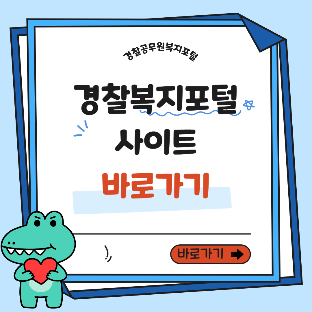 경찰복지포털사이트 혜택 및 바로가기
