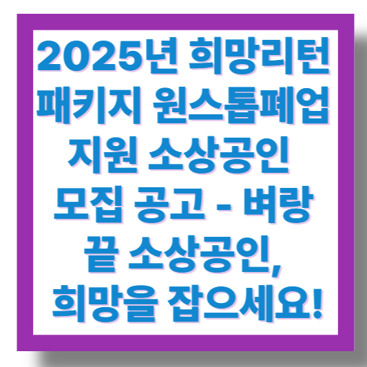 2025년 희망리턴패키지 원스톱폐업지원」- 소상공인 모집 공고- - 벼랑 끝 소상공인, 희망을 잡으세요!라고-써있는-이미지