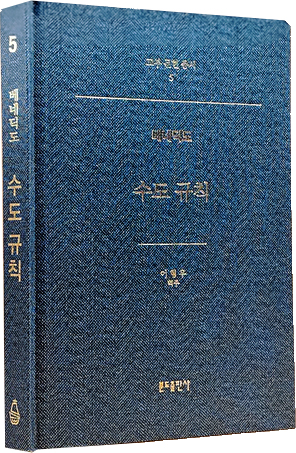 베네딕토 규칙서