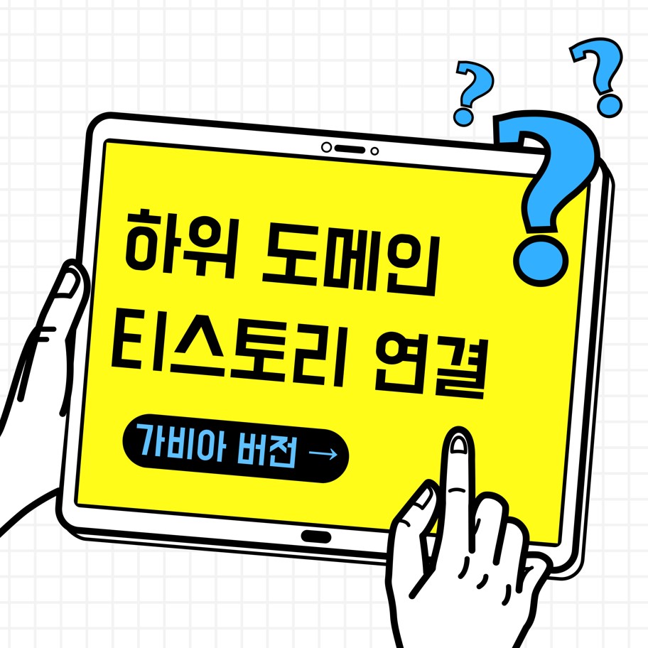 가비아-하위도메인-티스토리-연결방법