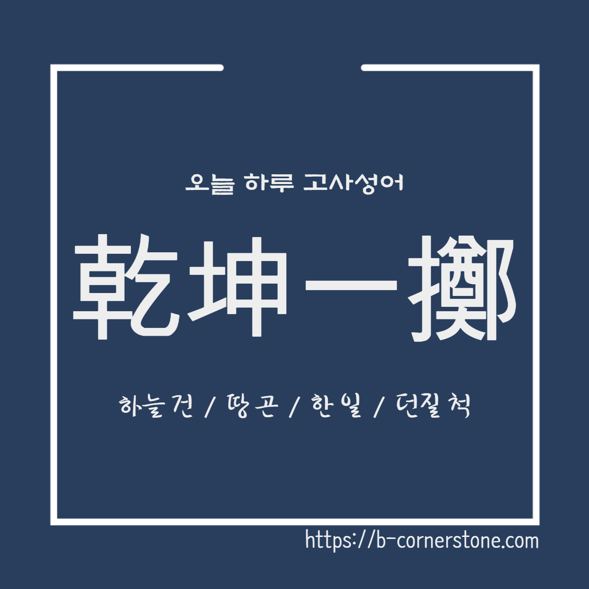 고사성어 건곤일척