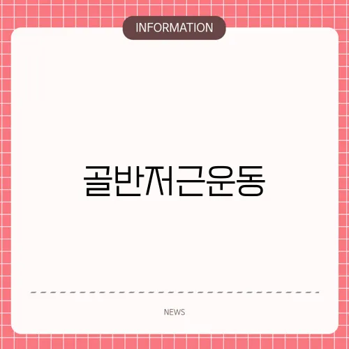 골반저근운동