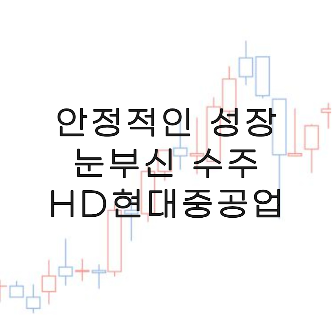 주식-HD현대중공업