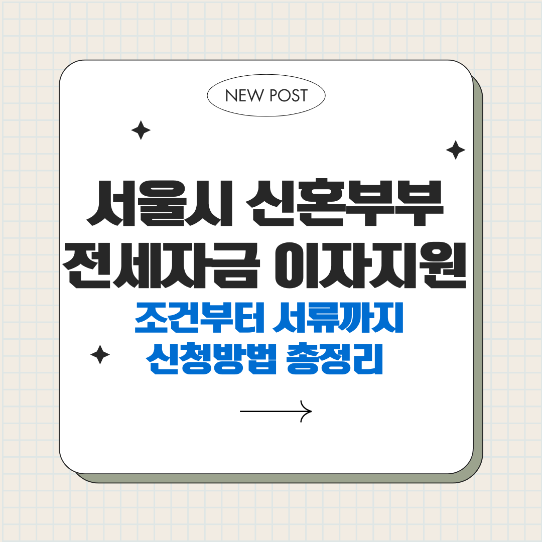 서울시 신혼부부 전세자금 이자지원 신청방법