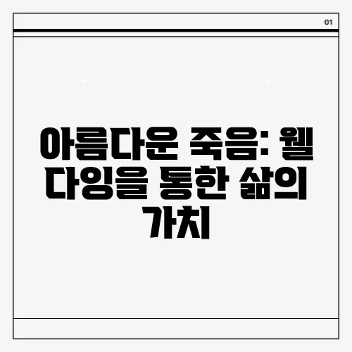 아름다운 죽음: 웰 다잉을 통한 삶의 가치