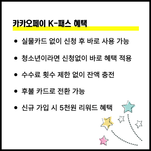 카카오페이 K패스 혜택