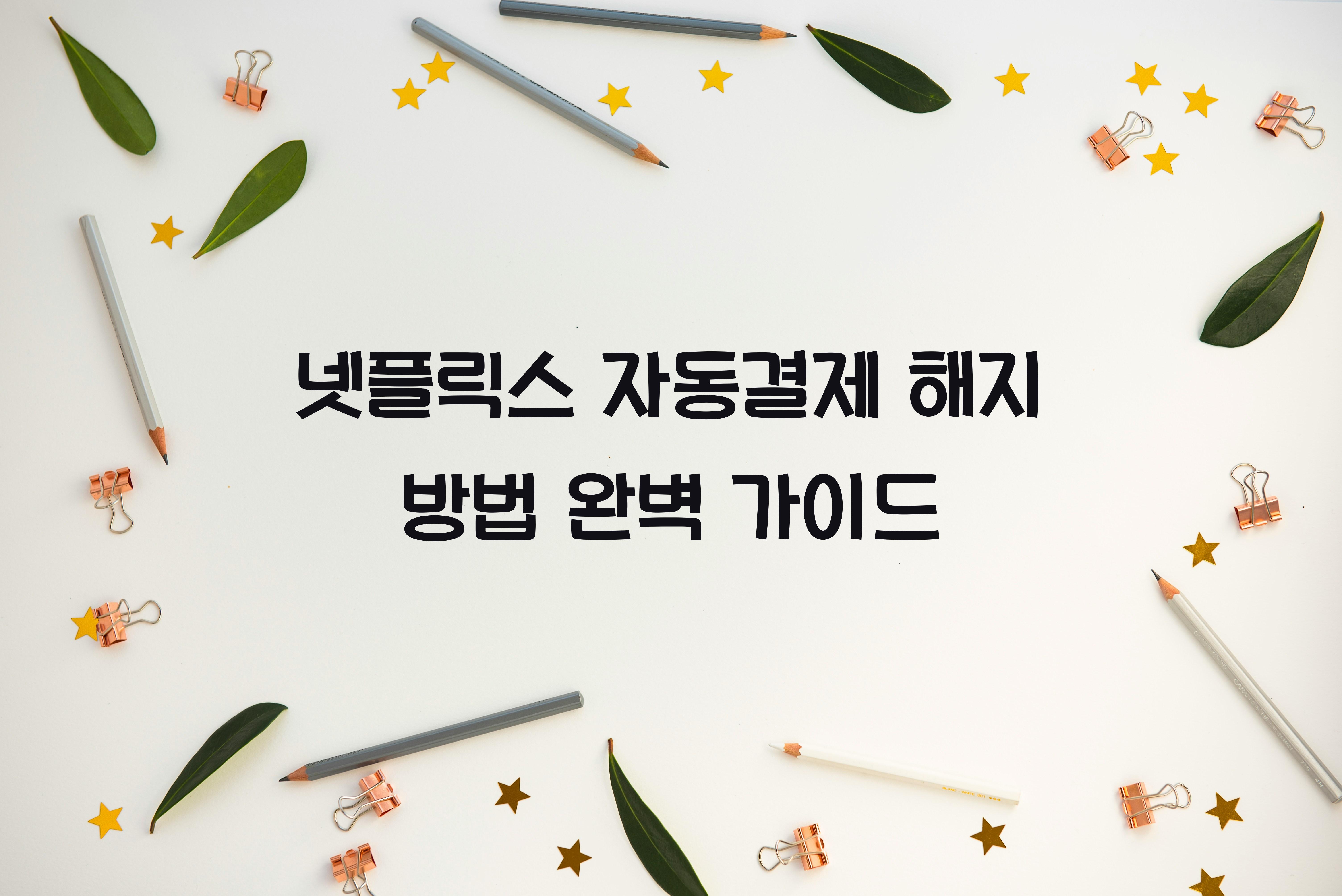 넷플릭스 자동결제 해지 방법