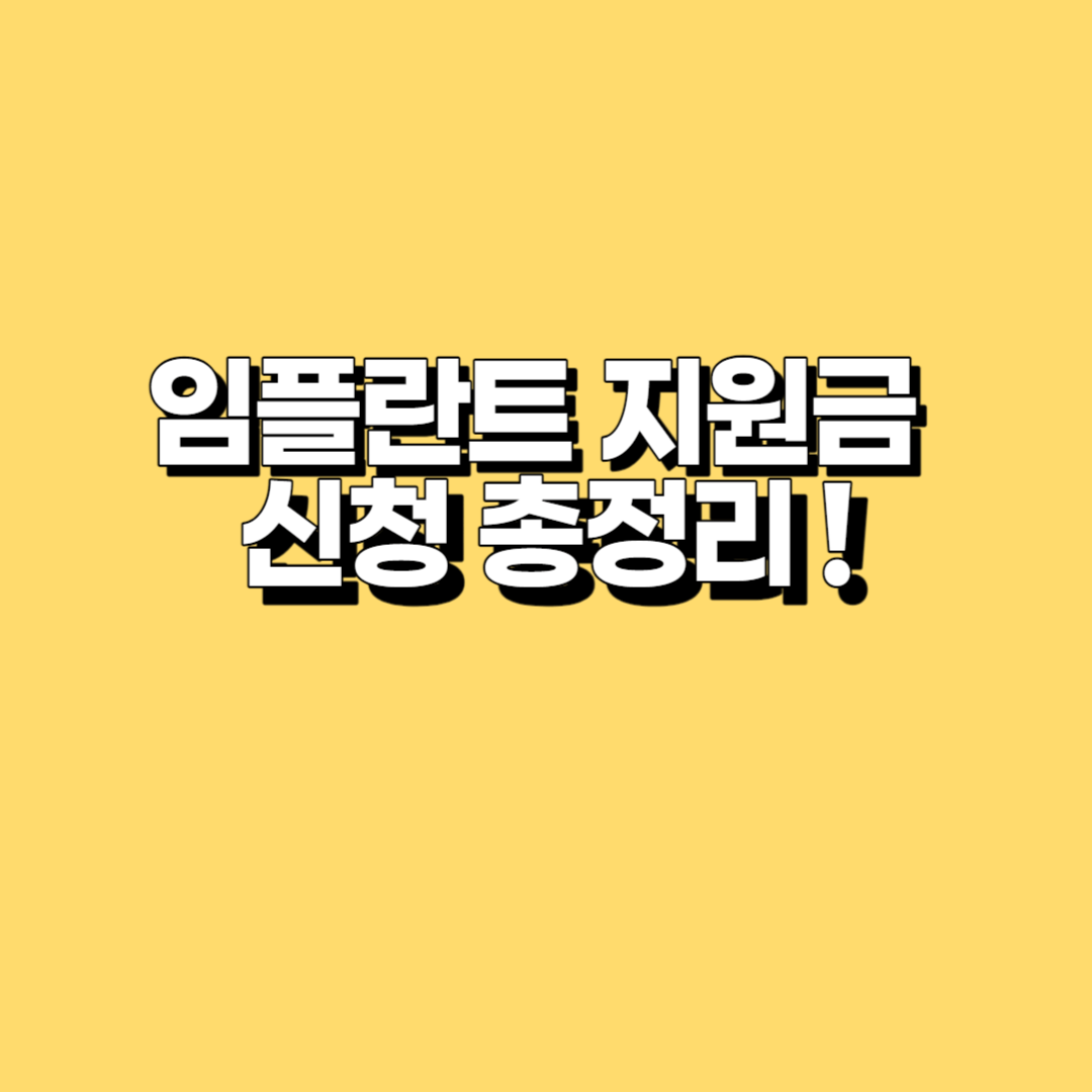 임플란트 지원금