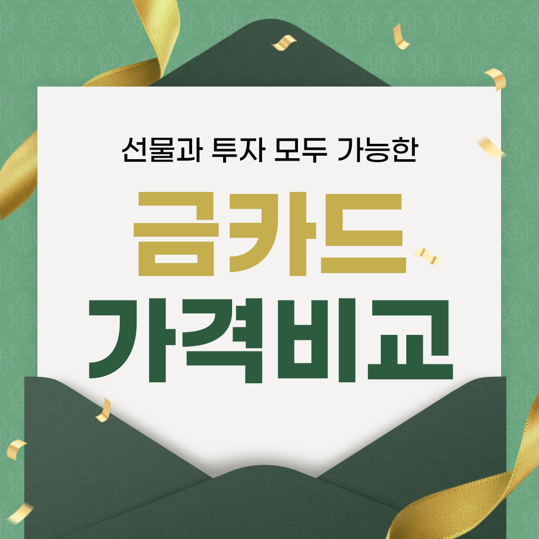 선물용 금카드 가격 비교 구입