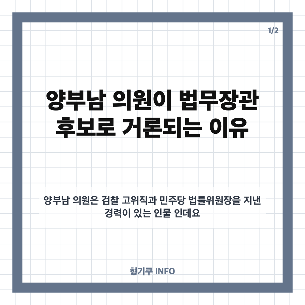 양부남 법무장관 후보, 박균택과 최종 경합&hellip;경력과 인선 쟁점 정리 카드뉴스 1