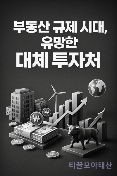 부동산 규제 시대 유망한 대체 투자처는