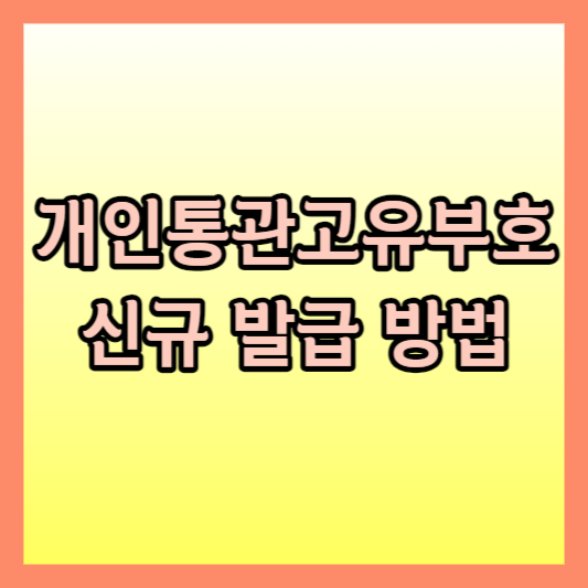 개인통관고유부호