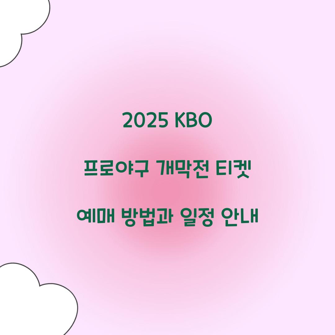 2025 KBO 프로야구 개막전 티켓 예매