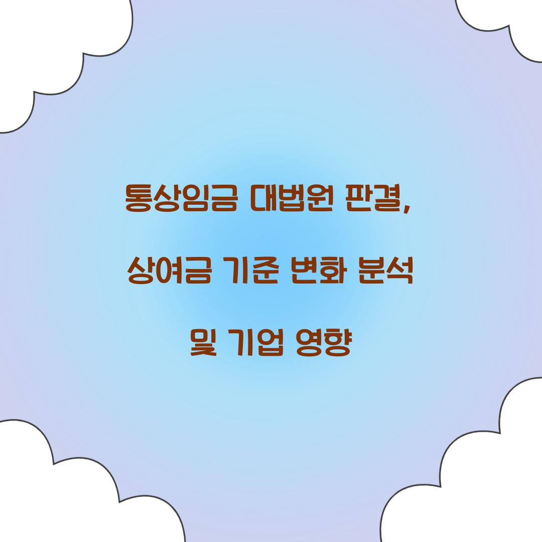 통상임금 대법원 판결