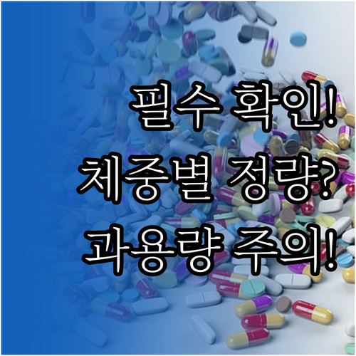 어린이 해열제 투여 안전 수칙 체중 ..