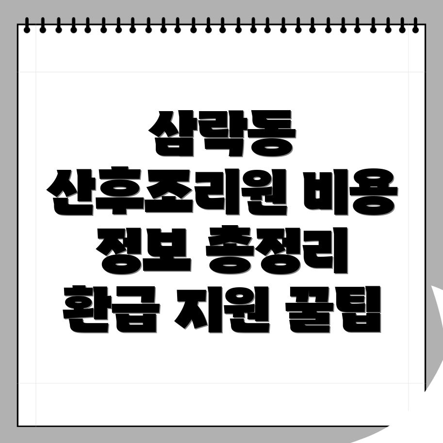 삼락동 산후조리원 비용