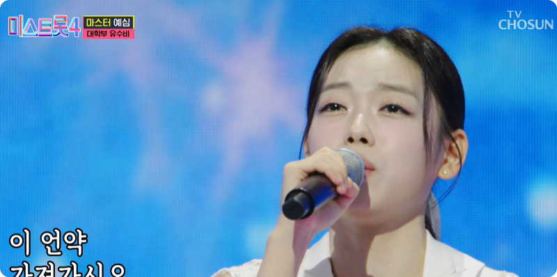 미스트롯4 참가자 유수비 이미지/출처: TV조선